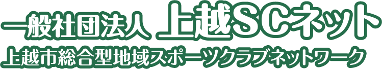 一般社団法人 上越SCネット｜上越市総合型地域スポーツクラブネットワーク