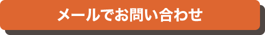 メールでのお問い合わせ