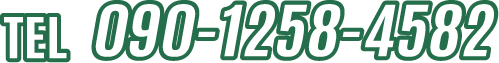 TEL 090-1258-4582