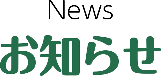 お知らせ