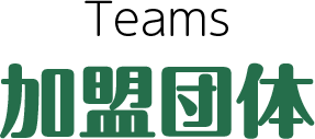 加盟団体