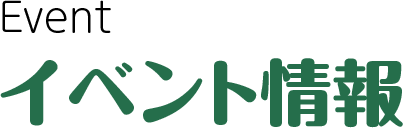 イベント情報