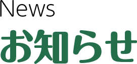 お知らせ