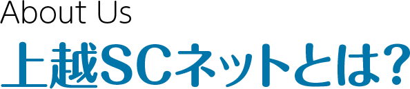 上越SCネットとは？