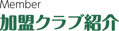 加盟クラブ紹介