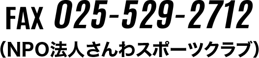 FAX 025-529-2712
