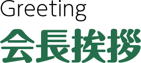 会長挨拶
