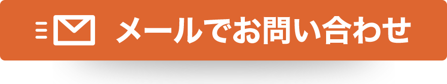 メールでのお問い合わせ