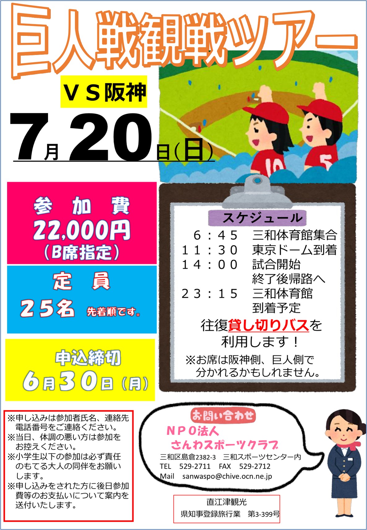 巨人vs阪神戦 観戦ツアー