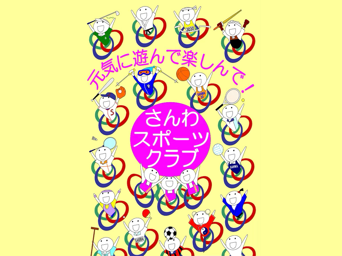 総合型スポーツクラブ／NPO法人さんわスポーツクラブ