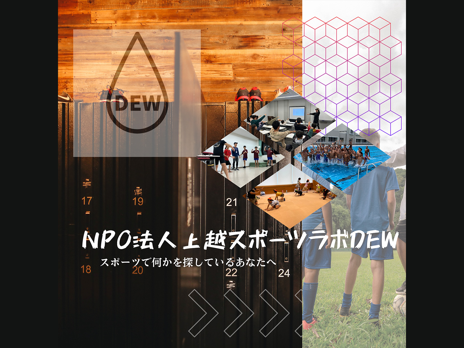 総合型スポーツクラブ／NPO法人上越スポーツラボDEW