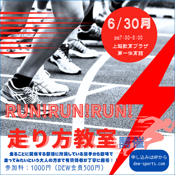 RUN！RUN！RUN！　走り方教室開催