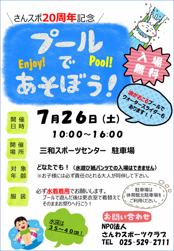 さんスポ20周年記念 プールであそぼう!