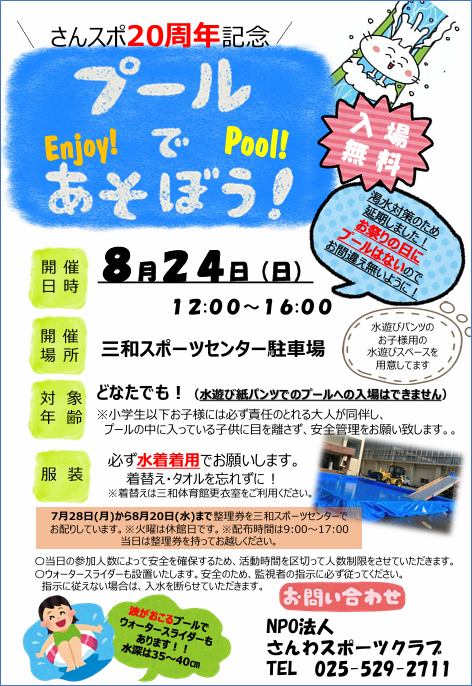 【中止】さんスポ20周年記念　プールであそぼう！