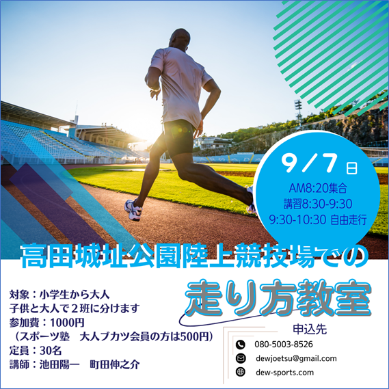 「高田城址公園陸上競技場での走り方教室」を開催