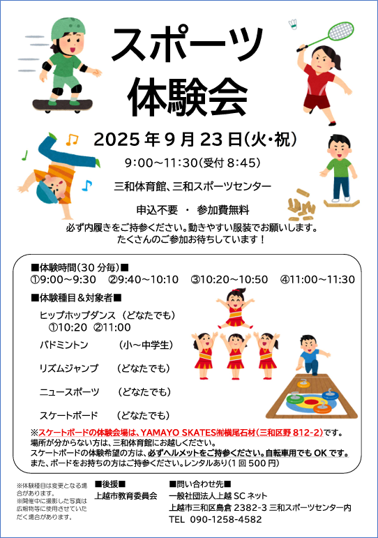 「スポーツ体験会(さんわ)」開催