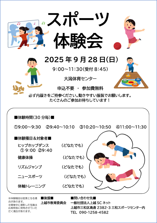 「スポーツ体験会（おおがた）」開催