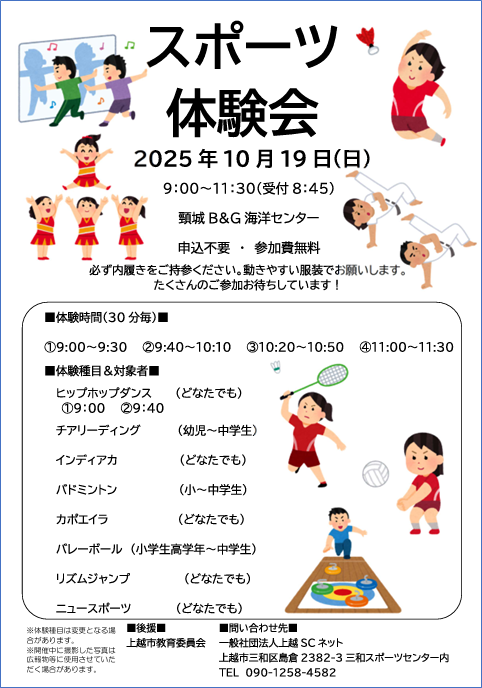 「スポーツ体験会（くびき）」開催