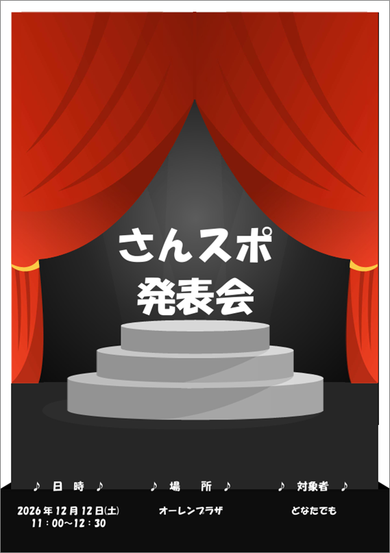「さんスポ発表会」のご案内