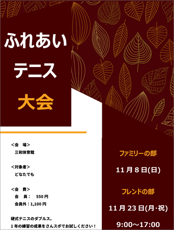 「ふれあいテニス大会」のご案内