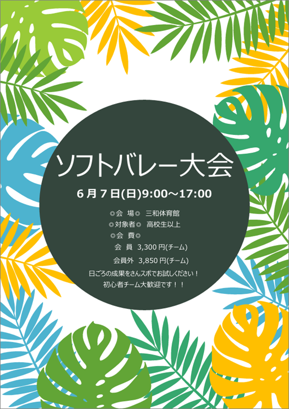 「ソフトバレー大会」のご案内