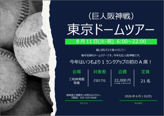「東京ドームツアー（巨人阪神戦）」のご案内