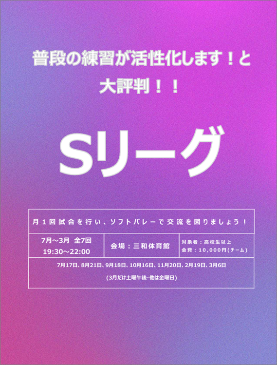 「Sリーグ」のご案内